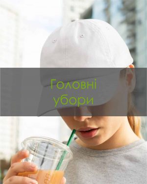 Головні убори