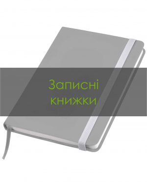 Записні книжки